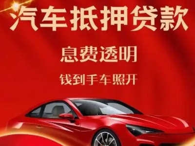 宜黄良好口碑的汽车抵押贷款公司推荐
